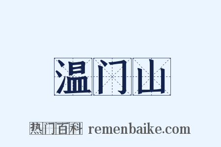 温门山是什么意思的图片